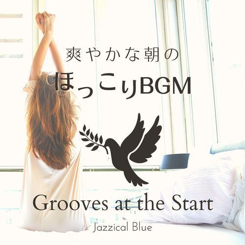 爽やかな朝のほっこりBGM - Grooves at the Start