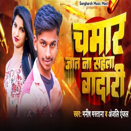 Chamar Jaat Na Sahela Gaddari