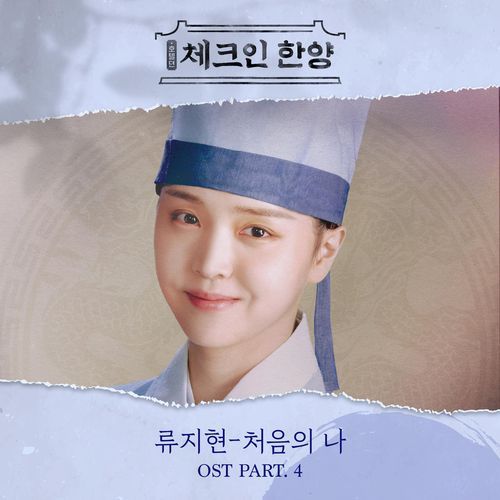 Check in Hanyang (Original Television Soundtrack), Pt.4