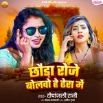 Chhauda Roje Bolawo He Dhera Me