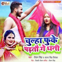 Chulha Fuke Padtau Ge Dhani