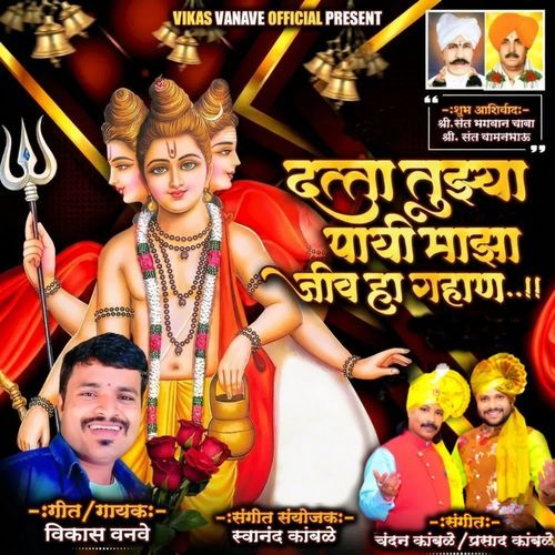 Datta Tuzya Pai Maza Jiv Ha Gahan