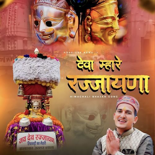 Deva Mhare Rajjayna