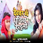 Devaghar Me Dhaniya Heraili