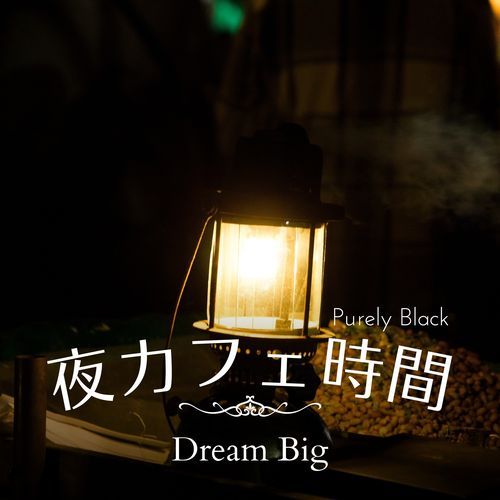 夜カフェ時間 - Dream Big