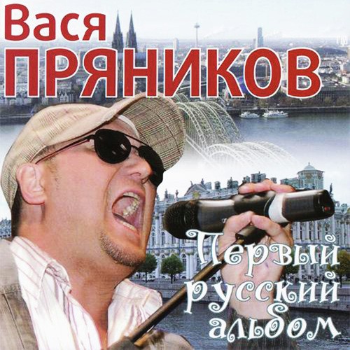 День Рождения Lyrics - Вася Пряников - Only On JioSaavn