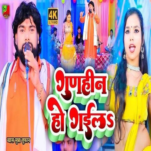 Gunhin Ho Gail (Bhojpuri)