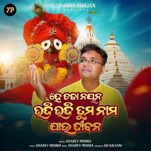 He Chaka Nayan Bhaji Bhaji Tuma Nama Jau Mo Jibana