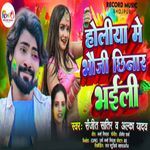 Holiya Me Bhauji Chhinar Bhaili