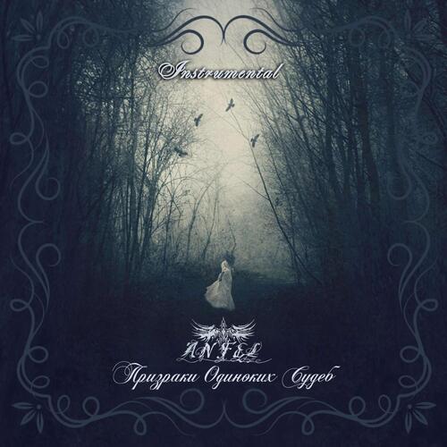 Призраки Одиноких Судеб (Instrumental)