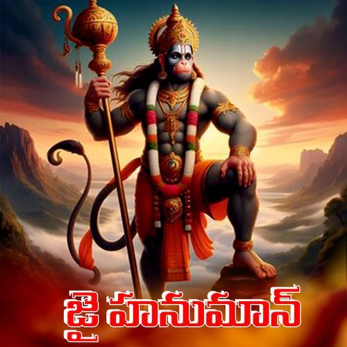 JAI HANUMAN ANJALI Thanyudu