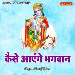 Kaise Ayenge Bhagwan