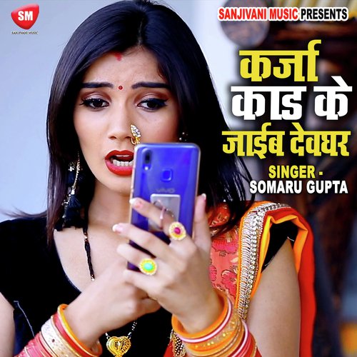 Karja Kad Ke Jaib Devghar (Bhojpuri Song)