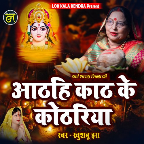 Kath ke kothirya ho dinanath (Maithili)