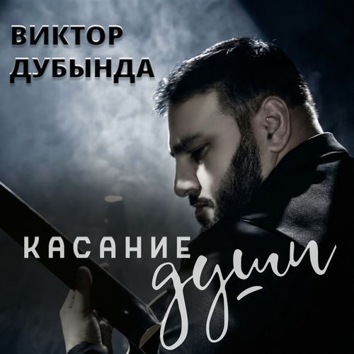 Касание души