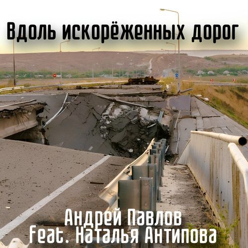 Вдоль искорёженных дорог