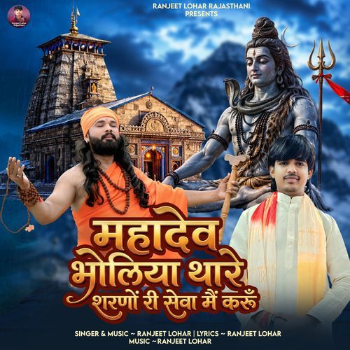 Mahadev Bholiya Thare Sharno Ri Seva Main Karu