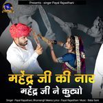 Mahendra Ji Ki Naar Mahendra Ji Ne Kutyo