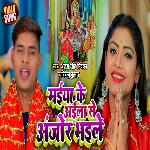 Maiya Ke Aila Se Ajor Bhail