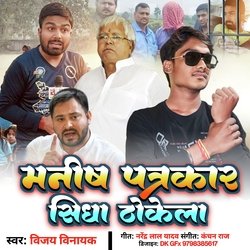 Manish Patarkar Sidha Thokela (bhojpuri)