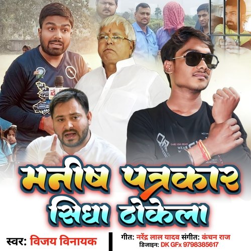 Manish Patarkar Sidha Thokela (bhojpuri)