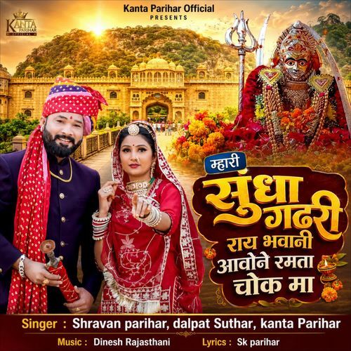Mari Sundha Ghadh Ri Raye Bhawani Aavo Ramta Sok Maa