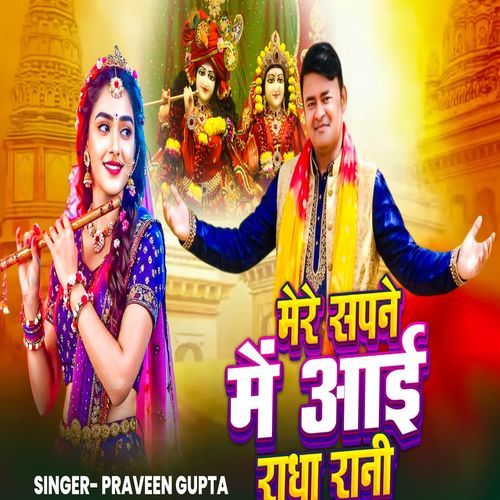 Mere Sapne Me Aai Radha Rani