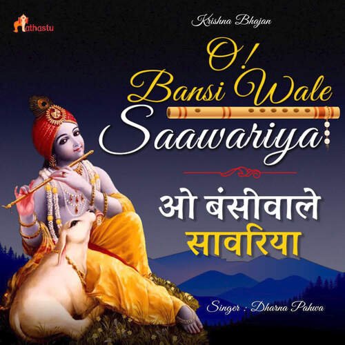O Bansi Wale Saawariya - Krishna Bhajan