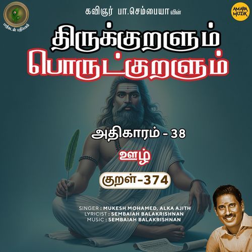 Oozh Kural 374 (From "Thirukkuralum Porutkuralum")