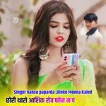 छोरी थारो आशिक रोव फोन न प