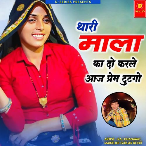 थारी माला का दो करले आज प्रेम टुटगो