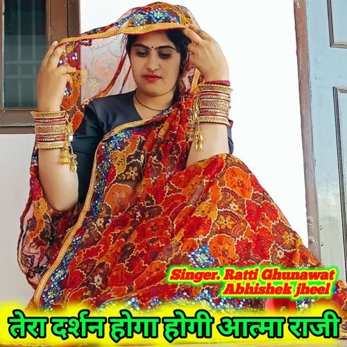 तेरा दर्शन होगा होगी आत्मा राजी