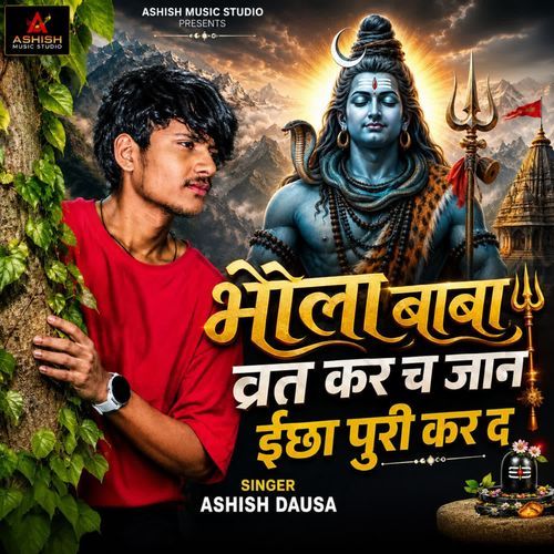 भोला बाबा व्रत कर च जान ईछा पुरी कर द