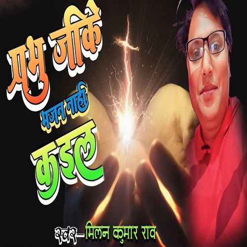 Prabhu Jike Bhajan Nahi Kail