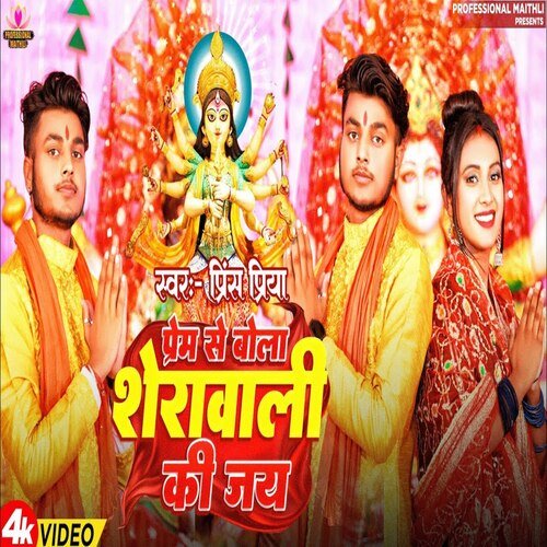 Prem Se Bola Sherawali Ki Jay