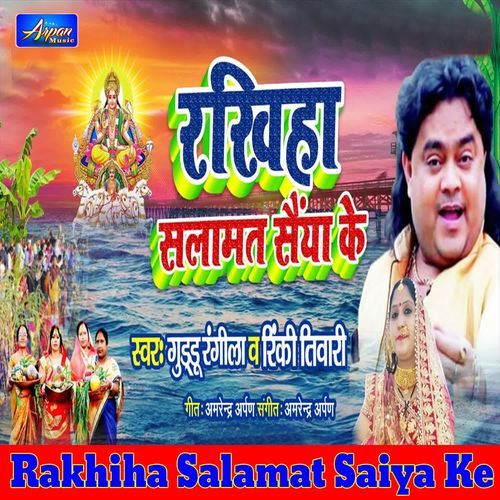 Rakhiha Salamat Saiya Ke