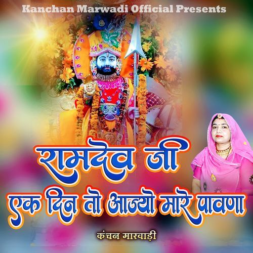 Ramdev Ji Ek Din To Aajyo Mare Pavna