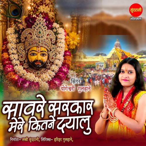 Sanware Sarkar Mere Kitne Dayalu