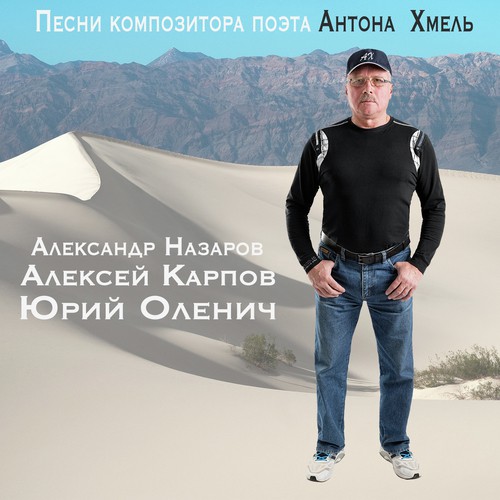 Песни композитора поэта Антона Хмель