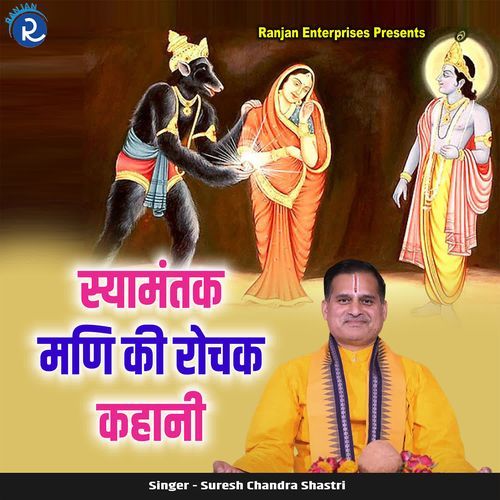 Syamantak Mani Ki Rochak Kahani