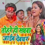 Tohare Hi Sanghawa Jaib Devghar