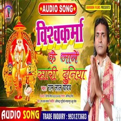 Vishwakarma Ke Jane Sari Duniya (Bhojpuri)