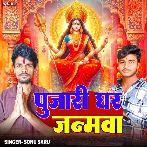 pujari ghar janamwa