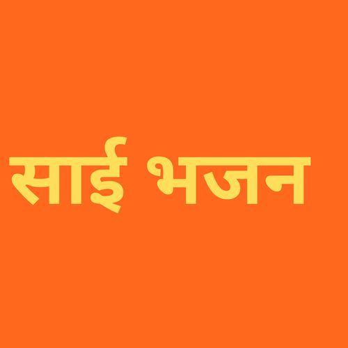 sai bhajan