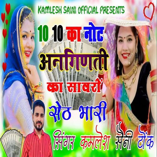 10 10 Ka Note Anginti Ka Sawriyo Seth Bhari
