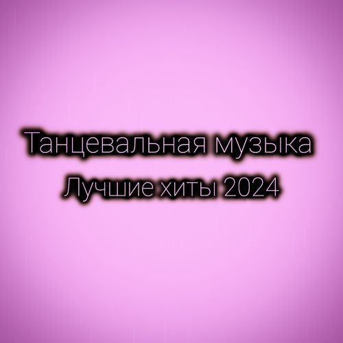 Лучшие хиты 2024