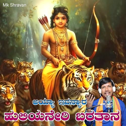 Ayya Ivanyara Huliyaneri Baratana