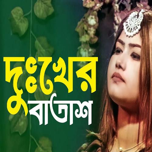 দুঃখের বাতাশ লাইগা