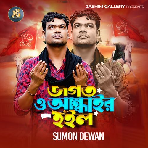 জগত ও আন্ধাইর হইল