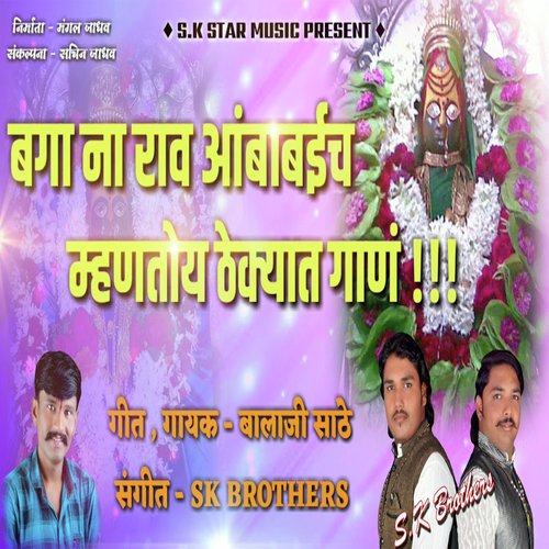 Bagha Na Rao Ambabaich Mhantoy Thekyat Gan